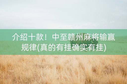 介绍十款！中至赣州麻将输赢规律(真的有挂确实有挂)