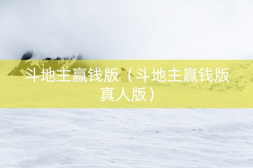 斗地主赢钱版（斗地主赢钱版真人版）
