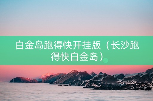 白金岛跑得快开挂版（长沙跑得快白金岛）