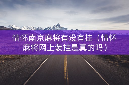 情怀南京麻将有没有挂（情怀麻将网上装挂是真的吗）