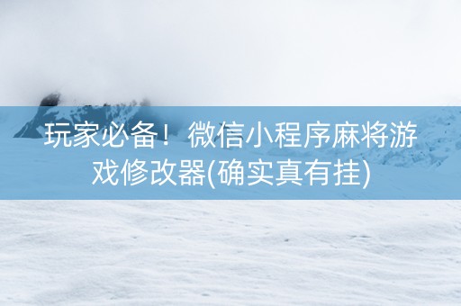 玩家必备！微信小程序麻将游戏修改器(确实真有挂)