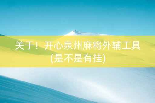 关于！开心泉州麻将外辅工具(是不是有挂)