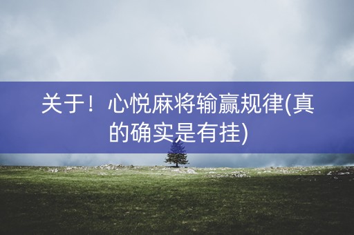 关于！心悦麻将输赢规律(真的确实是有挂)