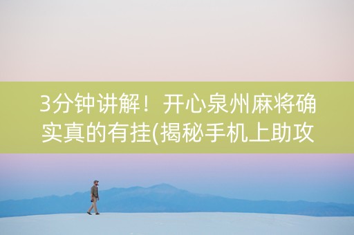 3分钟讲解！开心泉州麻将确实真的有挂(揭秘手机上助攻神器)