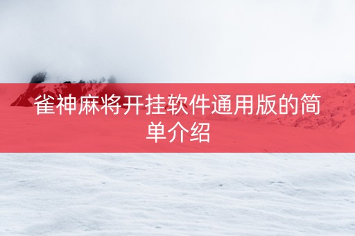 雀神麻将开挂软件通用版的简单介绍