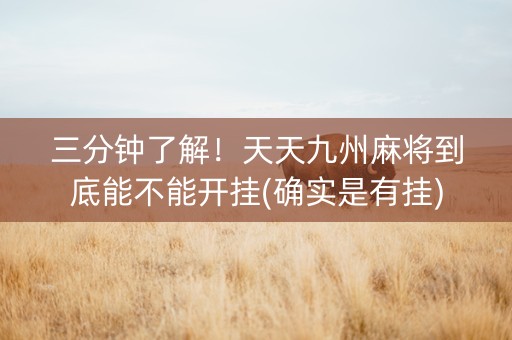 三分钟了解！天天九州麻将到底能不能开挂(确实是有挂)