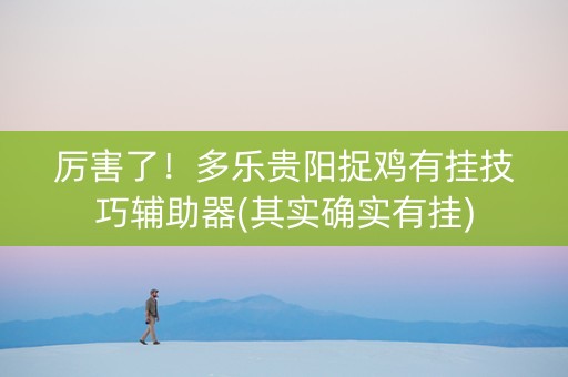 厉害了！多乐贵阳捉鸡有挂技巧辅助器(其实确实有挂)