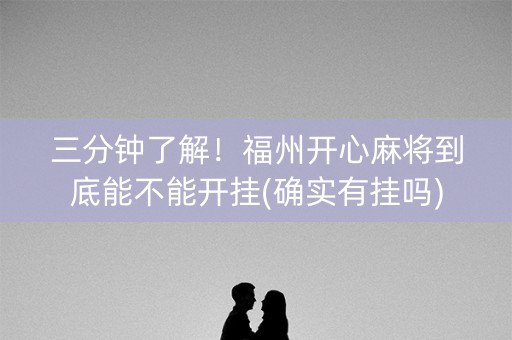 三分钟了解！福州开心麻将到底能不能开挂(确实有挂吗)
