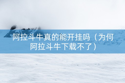 阿拉斗牛真的能开挂吗（为何阿拉斗牛下载不了）