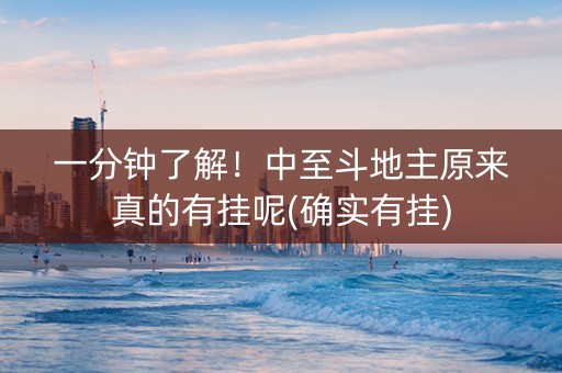 一分钟了解！中至斗地主原来真的有挂呢(确实有挂)