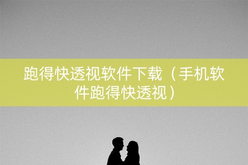 跑得快透视软件下载（手机软件跑得快透视）