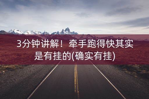 3分钟讲解！牵手跑得快其实是有挂的(确实有挂)