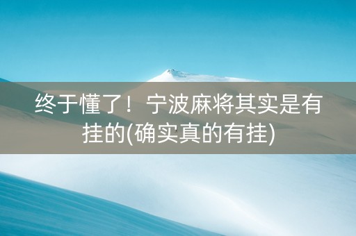 终于懂了！宁波麻将其实是有挂的(确实真的有挂)