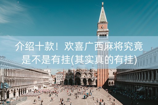 介绍十款！欢喜广西麻将究竟是不是有挂(其实真的有挂)