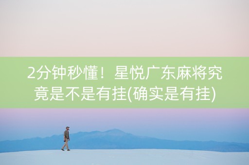 2分钟秒懂！星悦广东麻将究竟是不是有挂(确实是有挂)