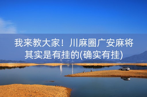 我来教大家！川麻圈广安麻将其实是有挂的(确实有挂)