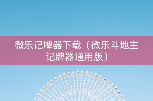 微乐记牌器下载（微乐斗地主记牌器通用版）