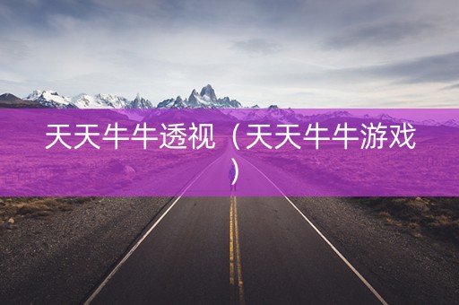 天天牛牛透视（天天牛牛游戏）