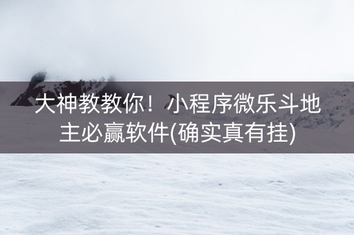 大神教教你！小程序微乐斗地主必赢软件(确实真有挂)