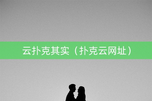 云扑克其实（扑克云网址）