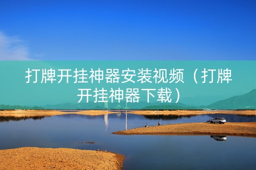 打牌开挂神器安装视频（打牌开挂神器下载）