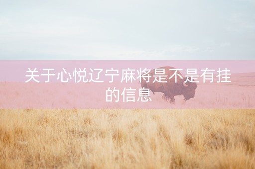 关于心悦辽宁麻将是不是有挂的信息