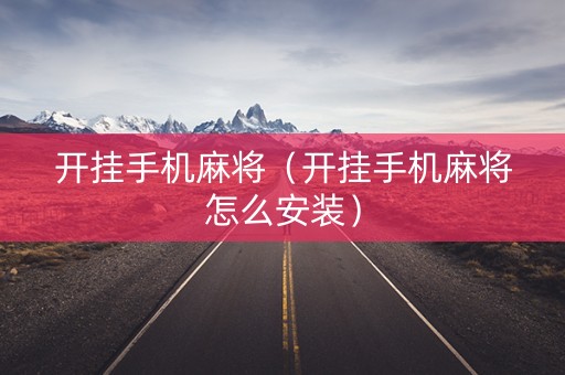 开挂手机麻将（开挂手机麻将怎么安装）