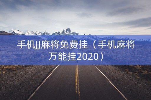 手机JJ麻将免费挂（手机麻将万能挂2020）