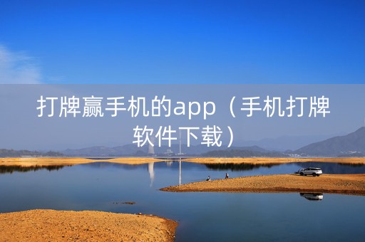 打牌赢手机的app（手机打牌软件下载）