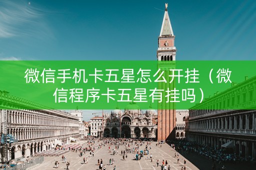 微信手机卡五星怎么开挂（微信程序卡五星有挂吗）