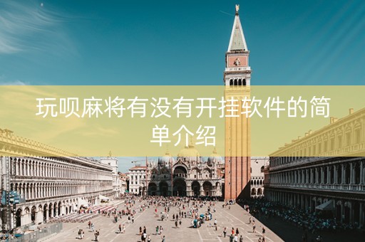 玩呗麻将有没有开挂软件的简单介绍