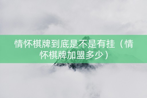 情怀棋牌到底是不是有挂（情怀棋牌加盟多少）