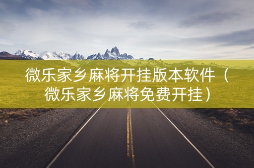 微乐家乡麻将开挂版本软件（微乐家乡麻将免费开挂）