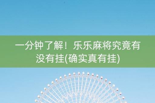 一分钟了解！乐乐麻将究竟有没有挂(确实真有挂)