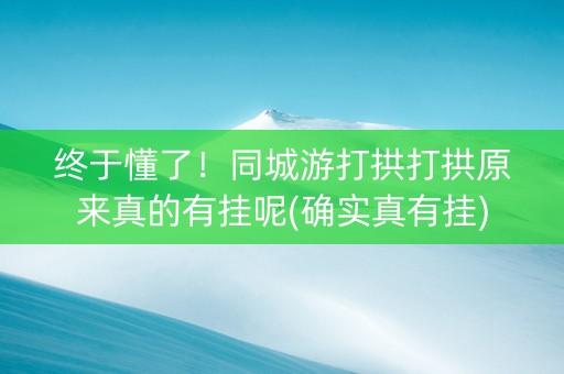 终于懂了！同城游打拱打拱原来真的有挂呢(确实真有挂)