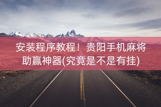 安装程序教程！贵阳手机麻将助赢神器(究竟是不是有挂)