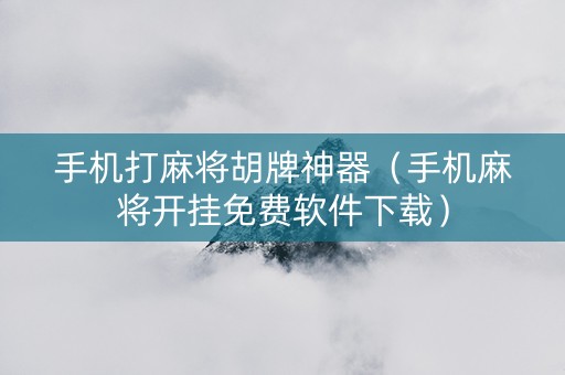 手机打麻将胡牌神器（手机麻将开挂免费软件下载）