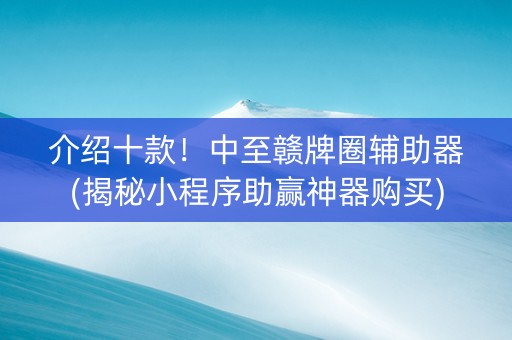 介绍十款！中至赣牌圈辅助器(揭秘小程序助赢神器购买)
