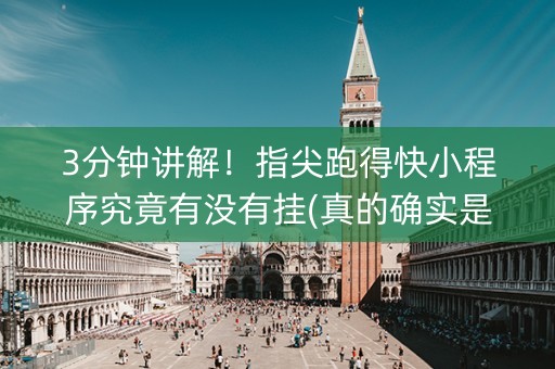 3分钟讲解！指尖跑得快小程序究竟有没有挂(真的确实是有挂)