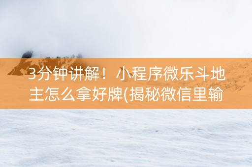 3分钟讲解！小程序微乐斗地主怎么拿好牌(揭秘微信里输赢技巧)