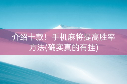 介绍十款！手机麻将提高胜率方法(确实真的有挂)