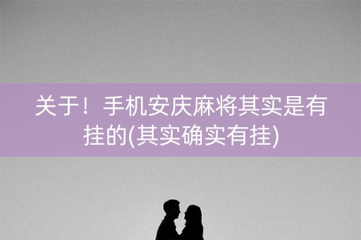 关于！手机安庆麻将其实是有挂的(其实确实有挂)
