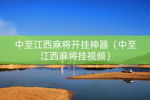 中至江西麻将开挂神器（中至江西麻将挂视频）