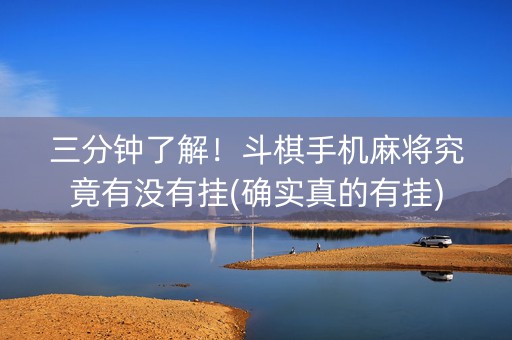 三分钟了解！斗棋手机麻将究竟有没有挂(确实真的有挂)
