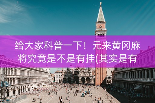 给大家科普一下！元来黄冈麻将究竟是不是有挂(其实是有挂确实有挂)