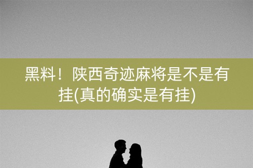 黑料！陕西奇迹麻将是不是有挂(真的确实是有挂)