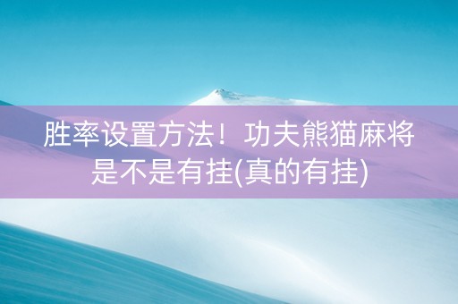 胜率设置方法！功夫熊猫麻将是不是有挂(真的有挂)