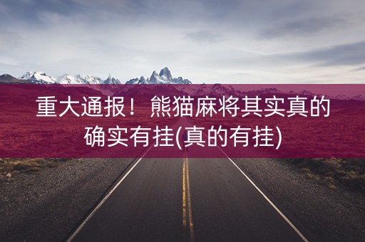 重大通报！熊猫麻将其实真的确实有挂(真的有挂)