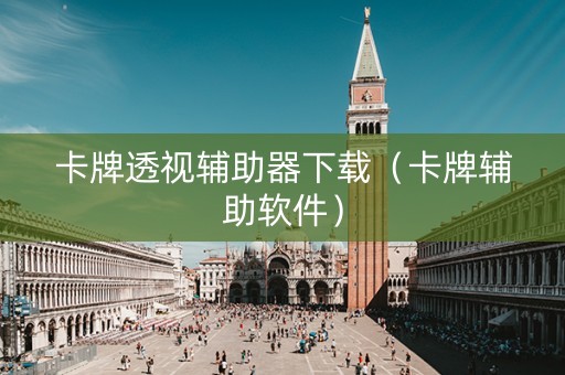 卡牌透视辅助器下载（卡牌辅助软件）