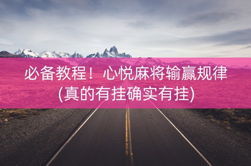 必备教程！心悦麻将输赢规律(真的有挂确实有挂)